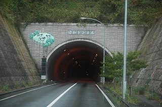 日和トンネル（矢上口）1